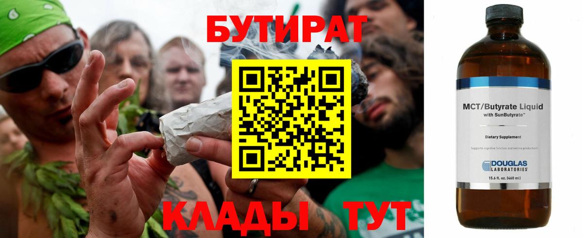 Бутират вода  БУТИРАТ  Советск  Вход с VPN 