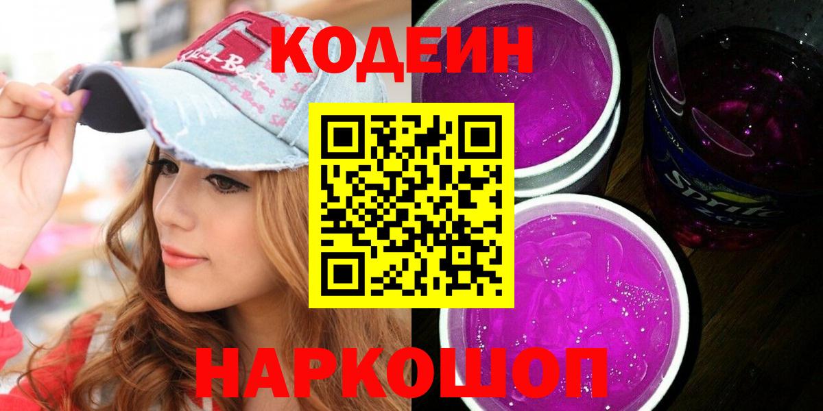 Codein напиток Lean (лин) Советск