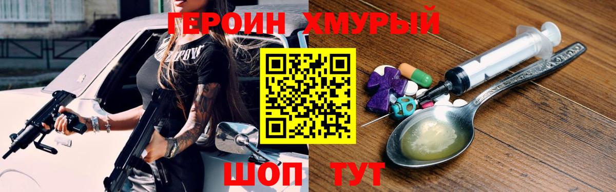 Героин хмурый Советск
